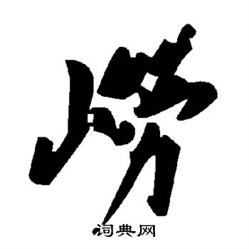 崂