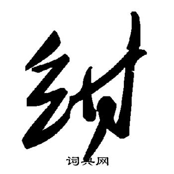 绀