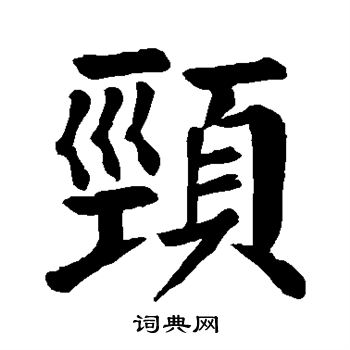 颜真卿写的颈