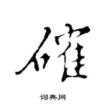 王稚登写的确