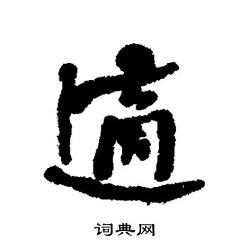 何绍基写的适