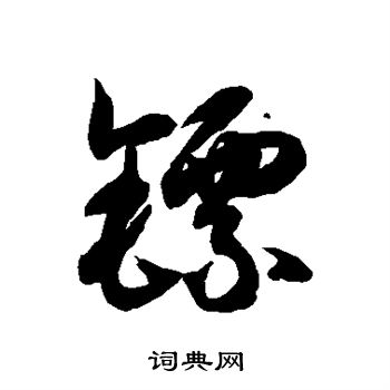 徐伯清写的镖