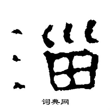 褚遂良写的淄
