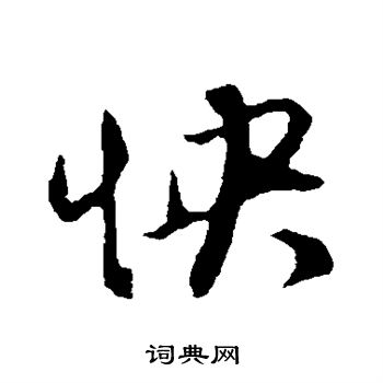 赵孟頫写的怏