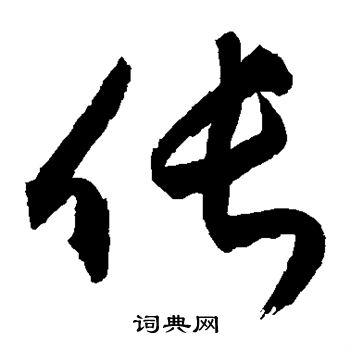 柳公权写的伥