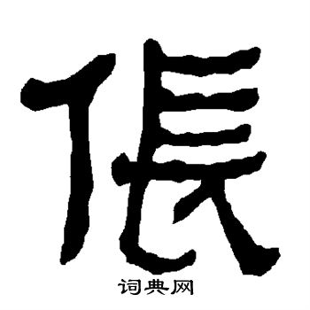 衡方碑写的伥