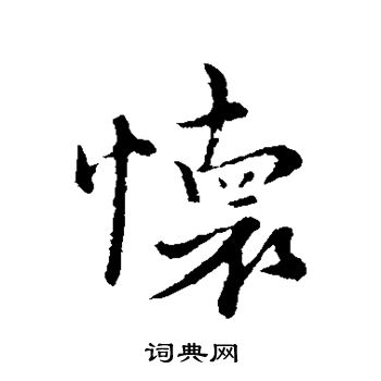 沈右写的怀