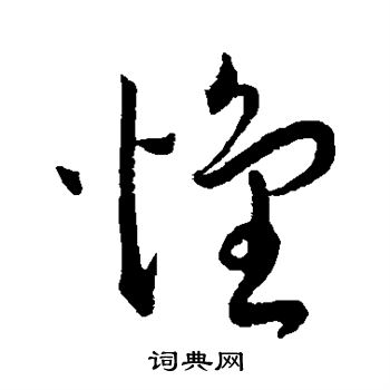 王宠写的怀