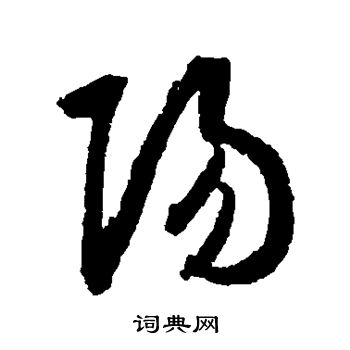 王羲之写的阳