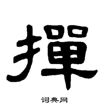 曹全碑写的掸