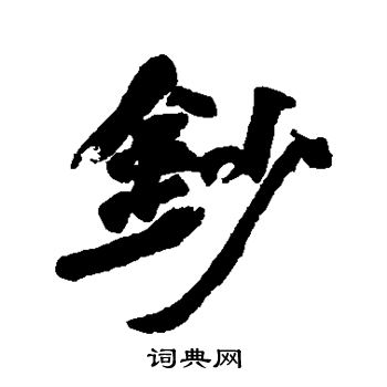 近人写的钞