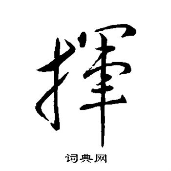 王羲之写的挥