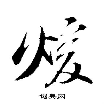 苏轼写的暖