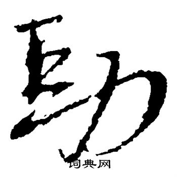 陆居仁写的劲
