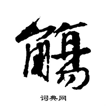 邵二泉写的觞