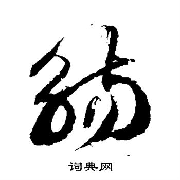 徐伯清写的觞