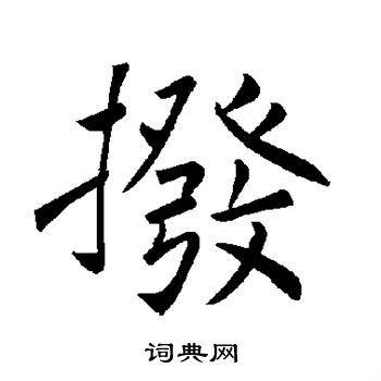褚遂良写的拨