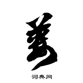 徐伯清写的蒌