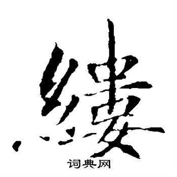 敬客写的缕
