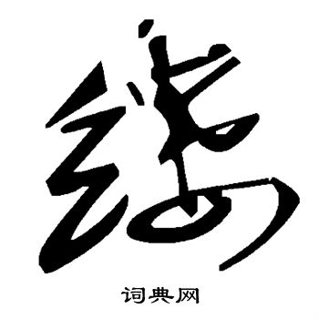 缕