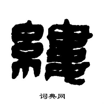 方镐写的缕