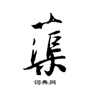 薛绍彭写的蕖