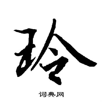 陆柬之写的玲