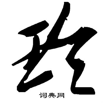 玲