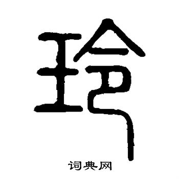 曹全碑写的玲