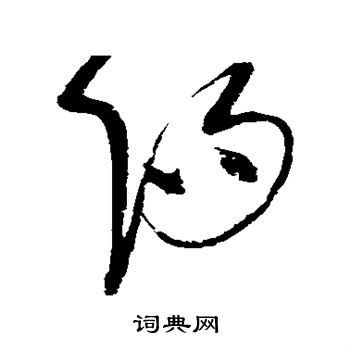 赵佶写的阳
