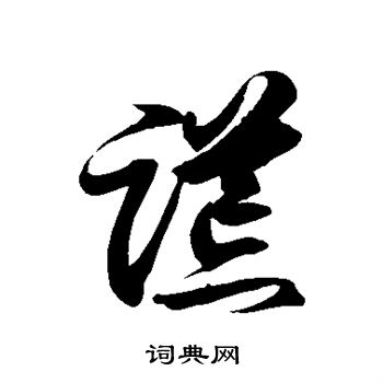 徐伯清写的谎