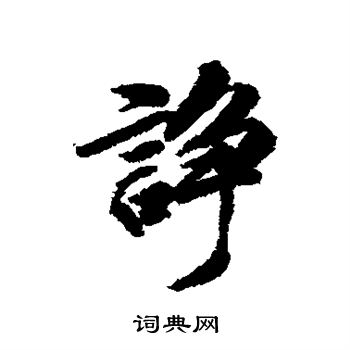 王鸿绪写的诤