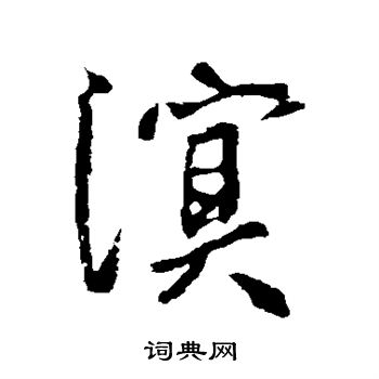 李世民写的溟