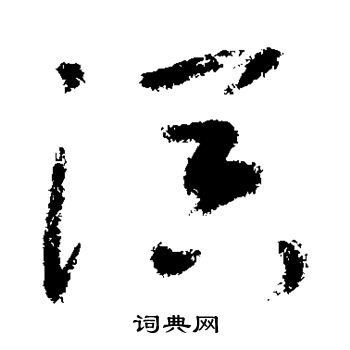 敬世江写的溟
