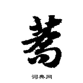 赵子昂写的荞