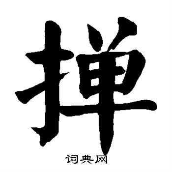 颜真卿写的掸