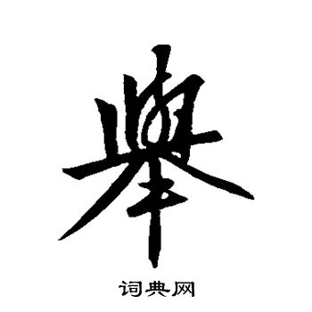 王羲之写的举