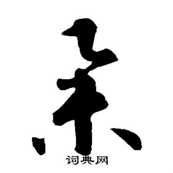 智永写的举