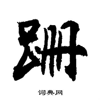 敬世江写的跚
