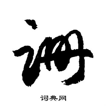 敬世江写的跚