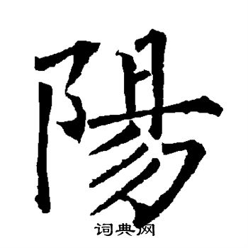 柳公权写的阳