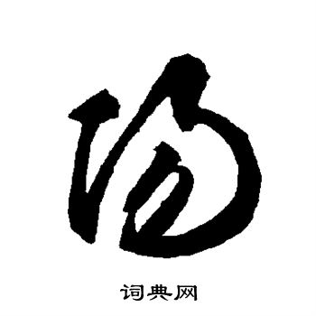 智永写的阳