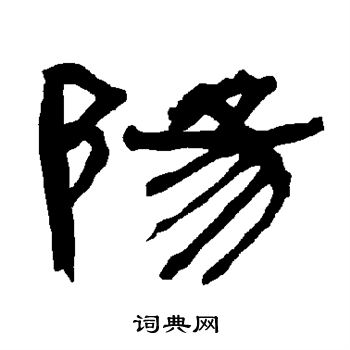 衡方碑写的阳