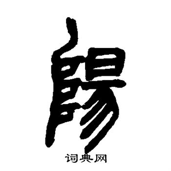 胡澍写的阳