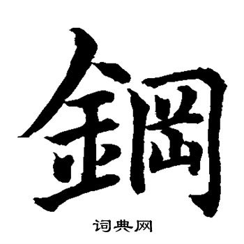 水岛修三写的钢
