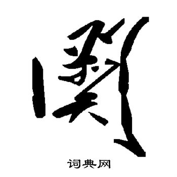 阕