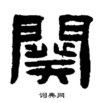 陈鸿寿写的阕