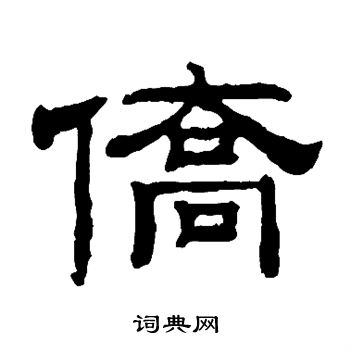 钱泳写的侨