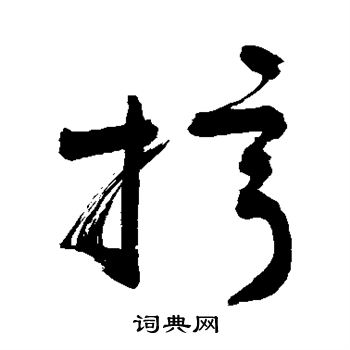 敬世江写的拧