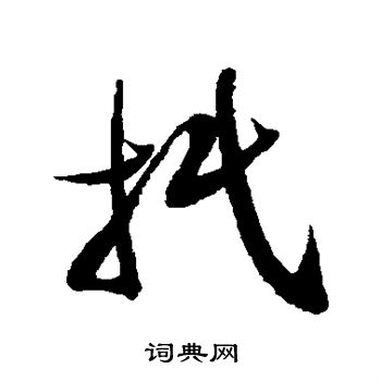 敬世江写的抿